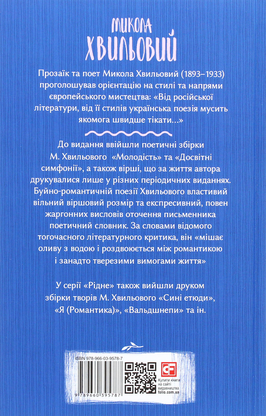 Бумажная книга «Досвітні симфонії», автор Микола Хвылевой - фото №1
