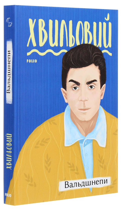 Бумажная книга «Вальдшнепи», автор Микола Хвылевой - фото №1