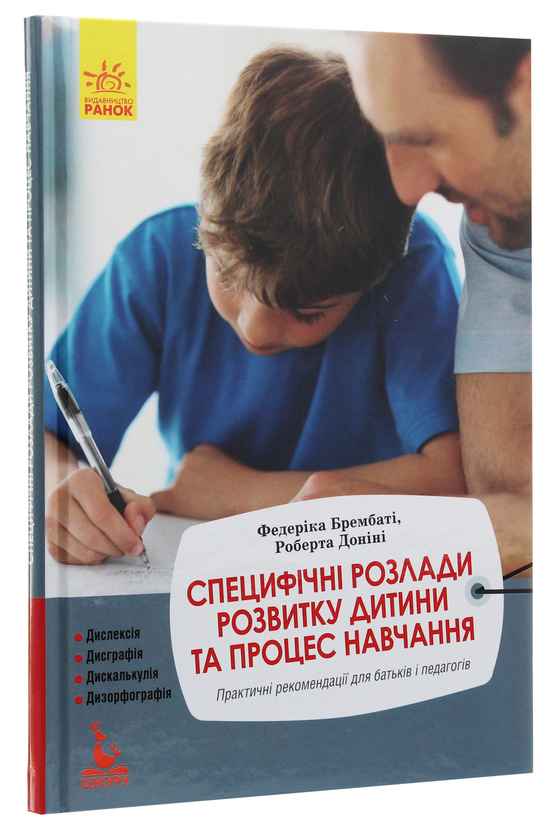 Бумажная книга «Специфічні розлади розвитку дитини та процес навчання», авторов Федерика Брембати, Роберта Донини - фото №1