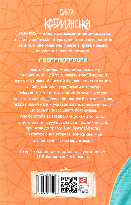 Бумажная книга «Земля», автор Ольга Кобылянская - фото №1
