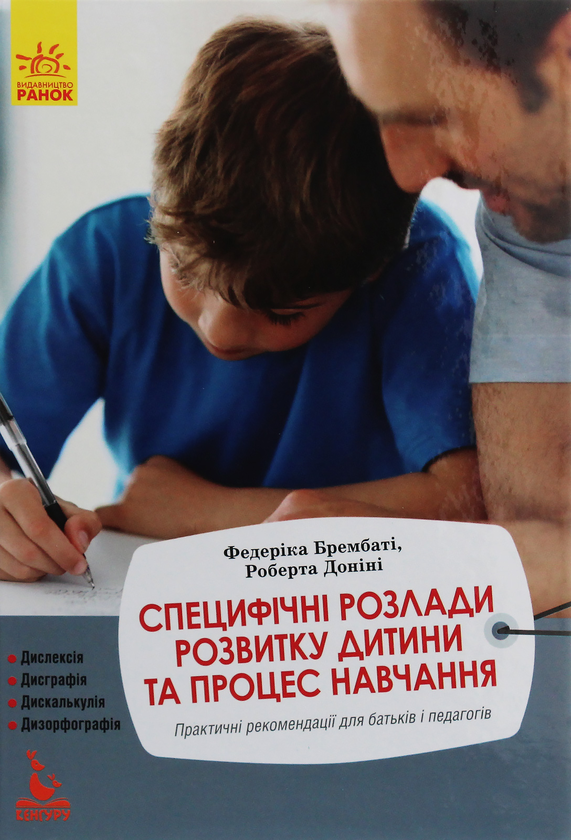 Бумажная книга «Специфічні розлади розвитку дитини та процес навчання», авторов Федерика Брембати, Роберта Донини - фото №1