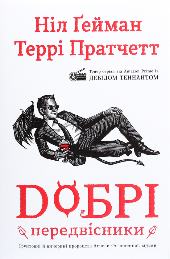 Бумажная книга «Добрі передвісники. Ґрунтовні й вичерпні пророцтва Агнеси Оглашенної, відьми», авторов Терри Пратчетт, Нил Гейман - фото №1