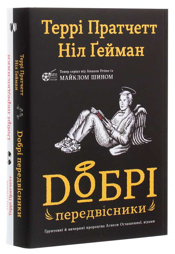 Бумажная книга «Добрі передвісники. Ґрунтовні й вичерпні пророцтва Агнеси Оглашенної, відьми», авторов Терри Пратчетт, Нил Гейман - фото №1