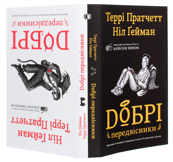 Бумажная книга «Добрі передвісники. Ґрунтовні й вичерпні пророцтва Агнеси Оглашенної, відьми», авторов Терри Пратчетт, Нил Гейман - фото №1