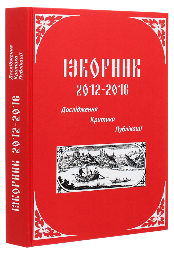 Паперова книга «Ізборник 2012-2016. Дослідження. Критика. Публікації» - фото №1