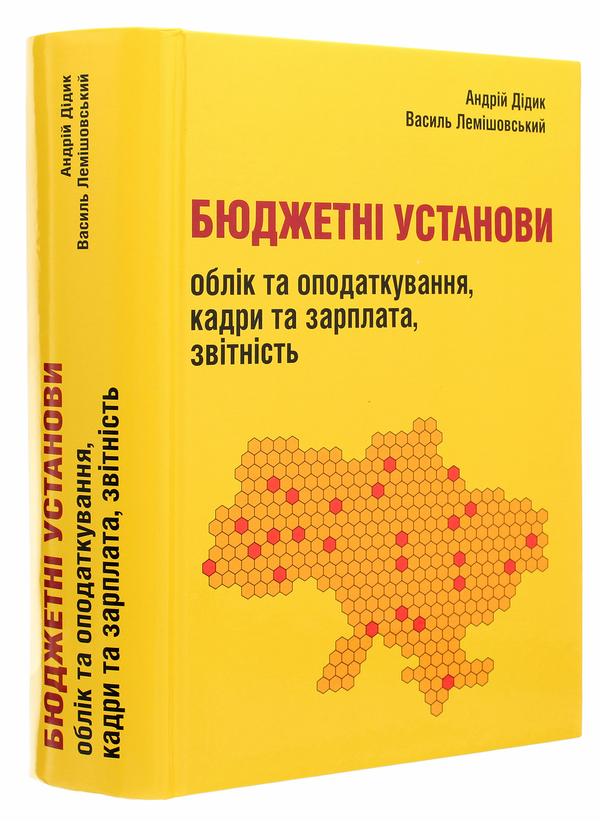 Паперова книга «Бюджетні установи. Облік та оподаткування, кадри та зарплата, звітність», автор Андрій Дідик - фото №1