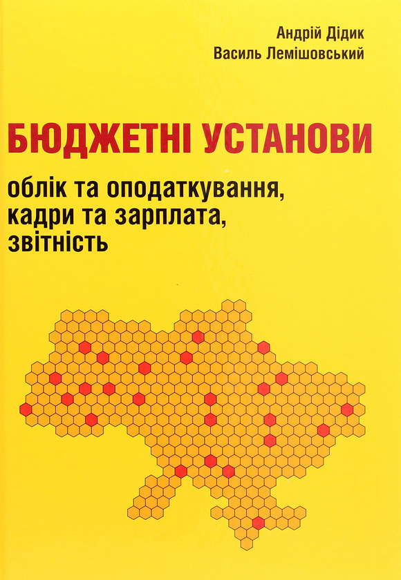 Паперова книга «Бюджетні установи. Облік та оподаткування, кадри та зарплата, звітність», автор Андрій Дідик - фото №1
