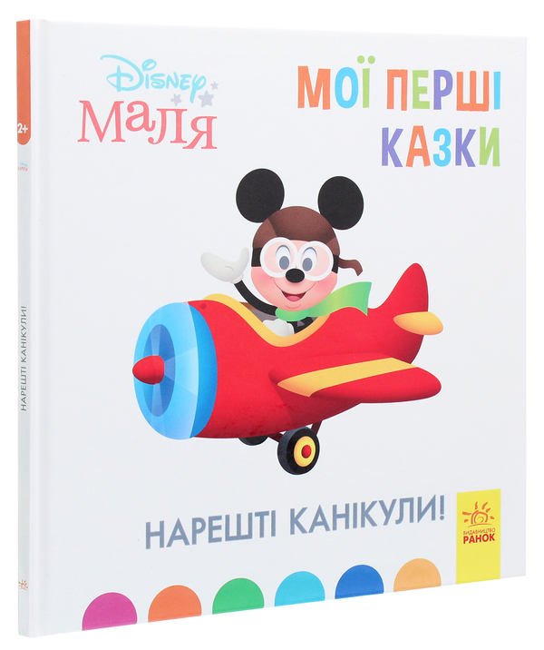 Паперова книга «Disney Маля. Мої перші казки. Нарешті канікули!» - фото №1
