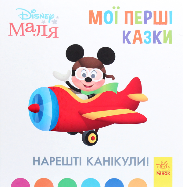 Паперова книга «Disney Маля. Мої перші казки. Нарешті канікули!» - фото №1