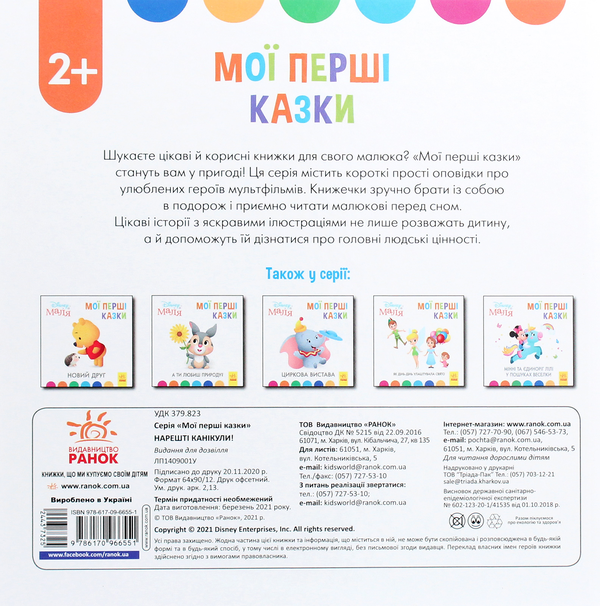 Паперова книга «Disney Маля. Мої перші казки. Нарешті канікули!» - фото №1