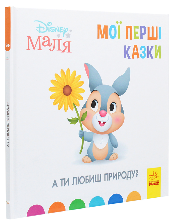 Паперова книга «Disney Маля. Мої перші казки. А ти любиш природу?» - фото №1