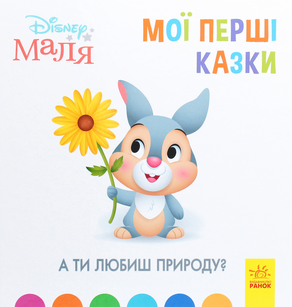 Паперова книга «Disney Маля. Мої перші казки. А ти любиш природу?» - фото №1
