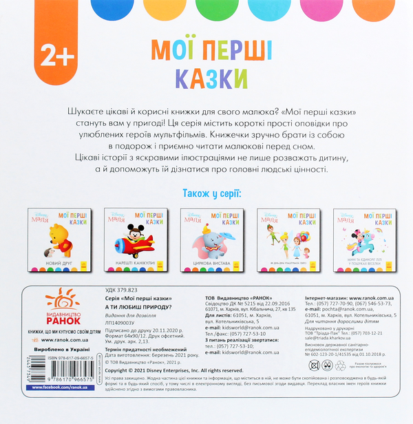 Паперова книга «Disney Маля. Мої перші казки. А ти любиш природу?» - фото №1