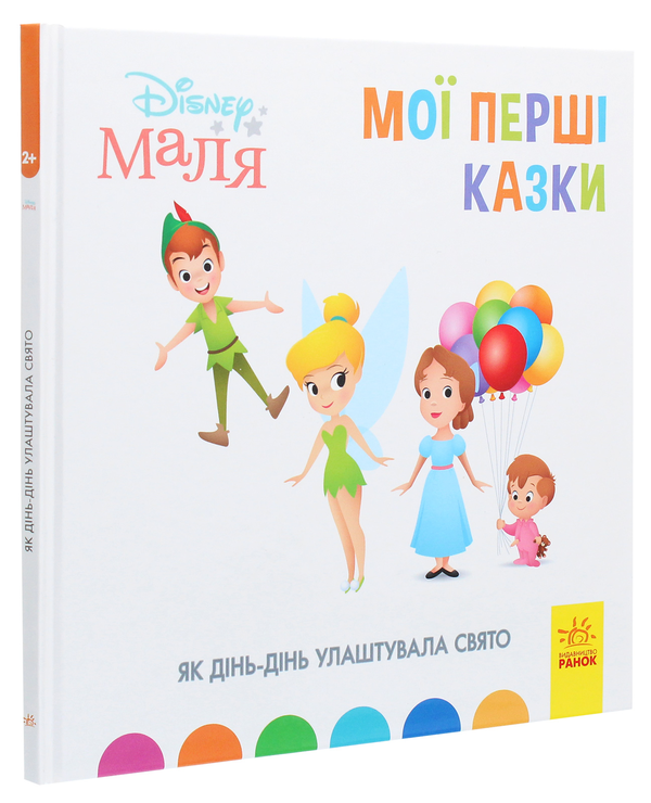 Паперова книга «Disney Маля. Мої перші казки. Як Дінь-Дінь улаштувала свято» - фото №1