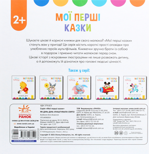 Паперова книга «Disney Маля. Мої перші казки. Як Дінь-Дінь улаштувала свято» - фото №1