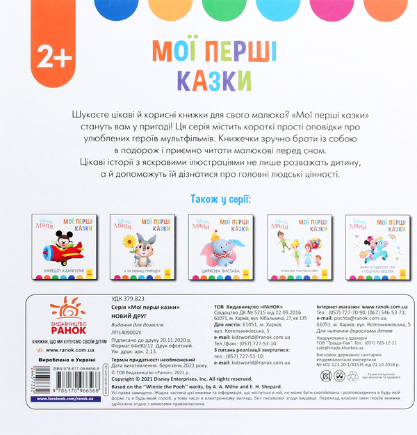 Паперова книга «Disney Маля. Мої перші казки. Новий друг» - фото №1