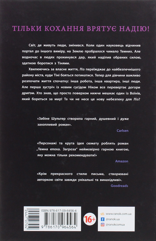 Бумажная книга «Темна епоха. Книга 1. Загроза», автор Сабина Шультер - фото №1