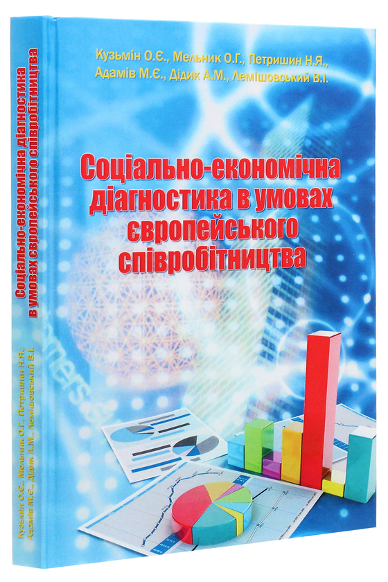 Бумажная книга «Соціально-економічна діагностика в умовах європейського співробітництва», авторов Александр Кузьмин, О. Мельник, Андрей Дидык, Василий Лемишовский, Н. Петришин, М. Адамов - фото №1