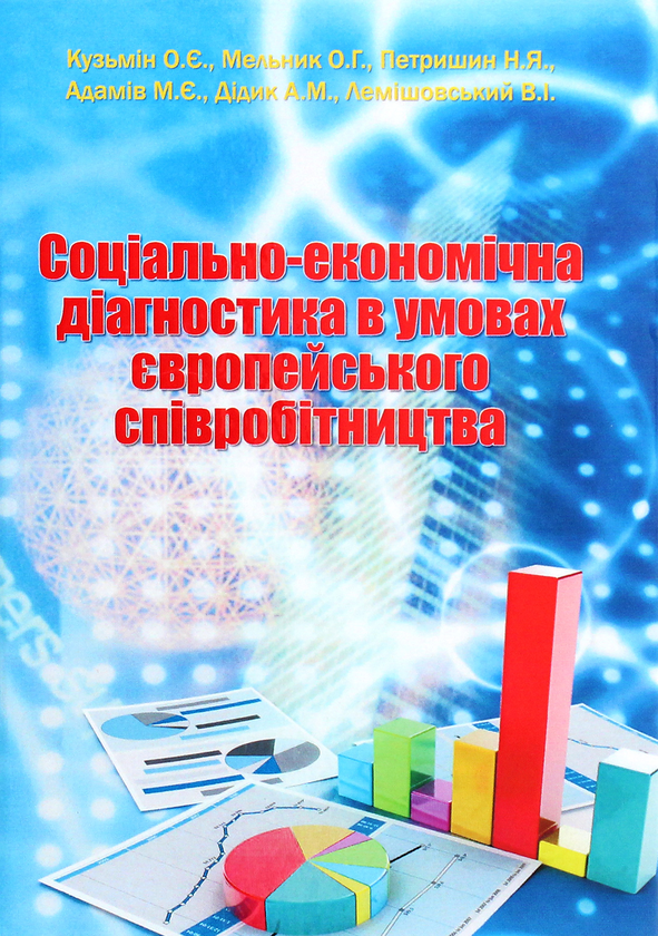 Книга Соціально-економічна діагностика в умовах європейського...