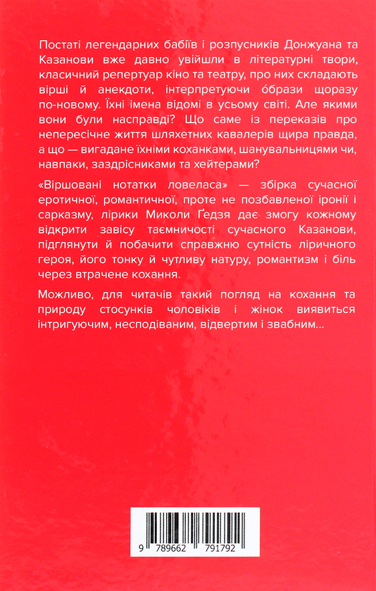 Паперова книга «Віршовані нотатки ловеласа», автор Микола Ґедзь - фото №1