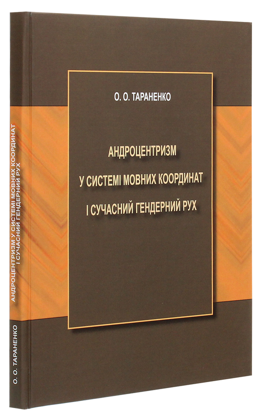 Паперова книга «Андроцентризм у системі мовних координат і сучасний гендерний рух», автор Олександр Тараненко - фото №1