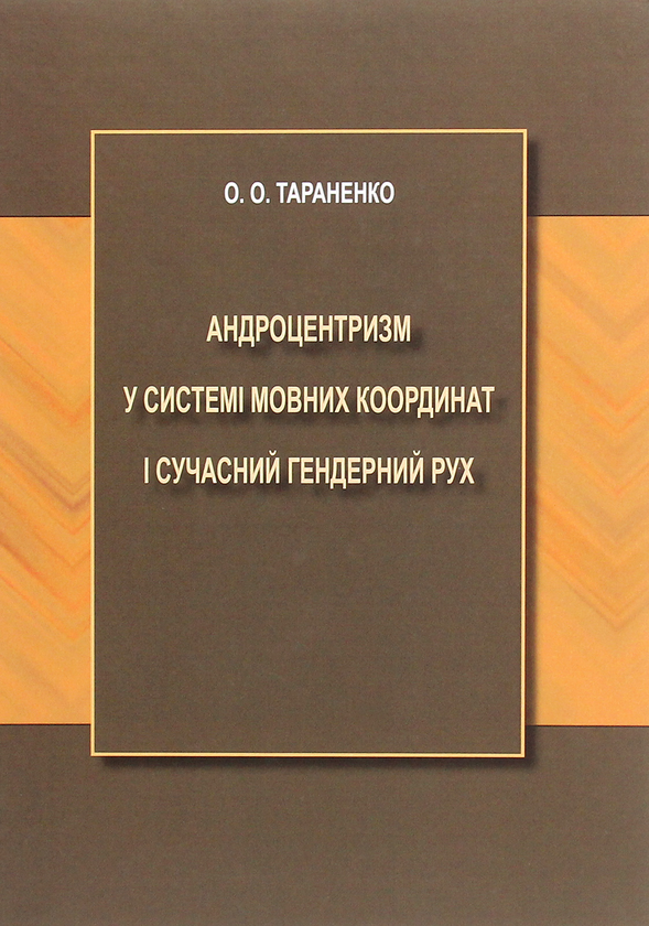 Книга Андроцентризм у системі мовних координат і сучасний...