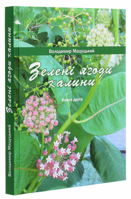 Бумажная книга «Зелені ягоди калини. Книга друга», автор Владимир Мацуцкий - фото №1
