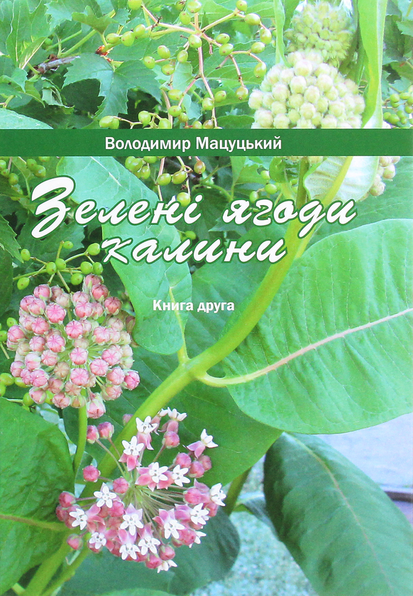 Бумажная книга «Зелені ягоди калини. Книга друга», автор Владимир Мацуцкий - фото №1
