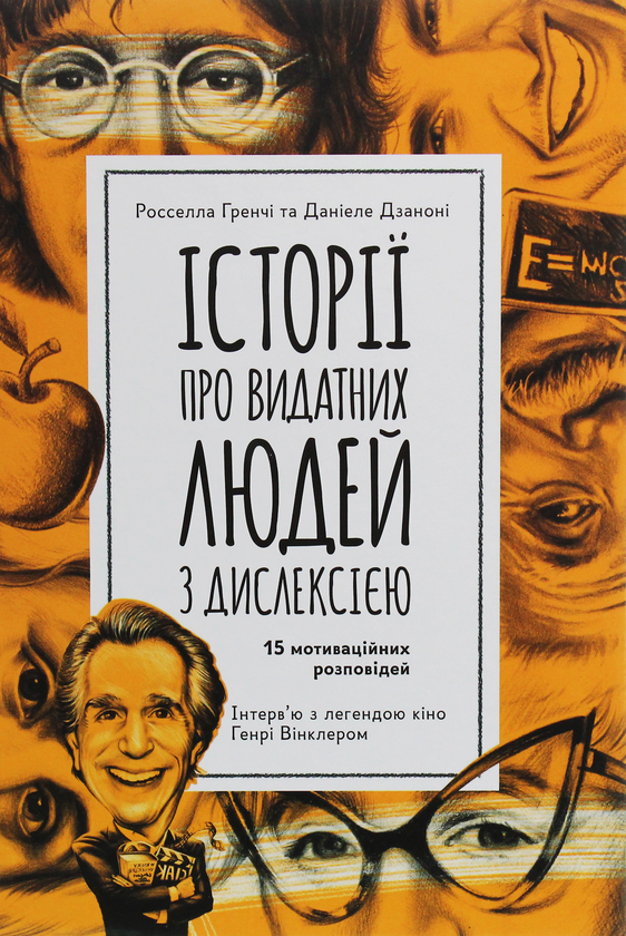 Бумажная книга «Історії про видатних людей з дислексією. 15 мотиваційних розповідей», авторов Росселла Гренчи, Даниэле Дзанони - фото №1