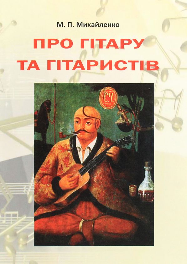 Книга Про гітару та гітаристів