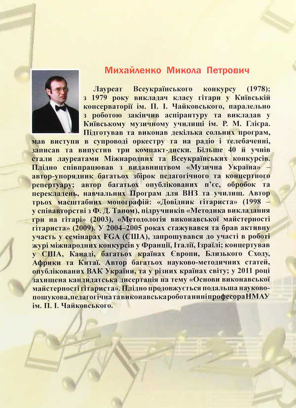 Паперова книга «Про гітару та гітаристів», автор Микола Михайленко - фото №1