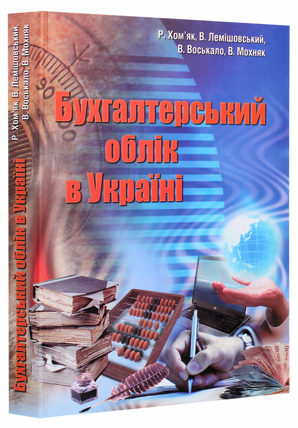 Паперова книга «Бухгалтерський облік в Україні», авторів Василь Лемішовський, Р. Хом'як, В. Воськало, В. Мохняк - фото №1