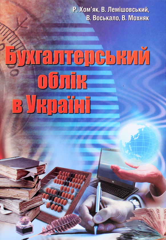 Паперова книга «Бухгалтерський облік в Україні», авторів Василь Лемішовський, Р. Хом'як, В. Воськало, В. Мохняк - фото №1