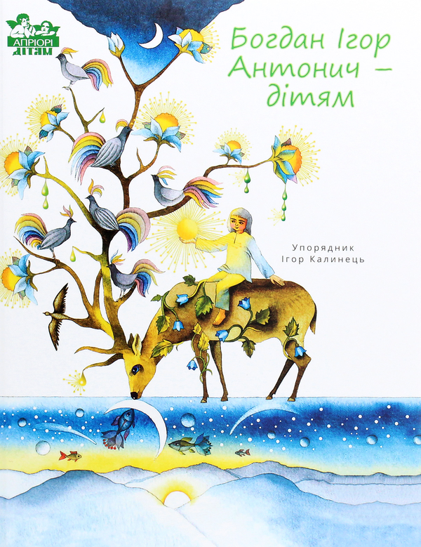 Паперова книга «Богдан Ігор Антонич — дітям», автор Богдан-Ігор Антонич - фото №1