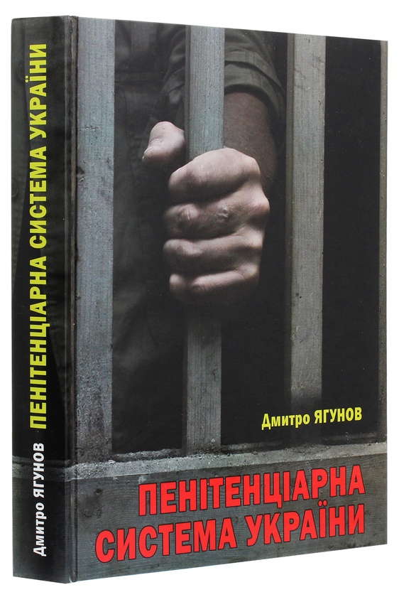 Паперова книга «Пенітенціарна система України», автор Дмитро Ягунов - фото №1