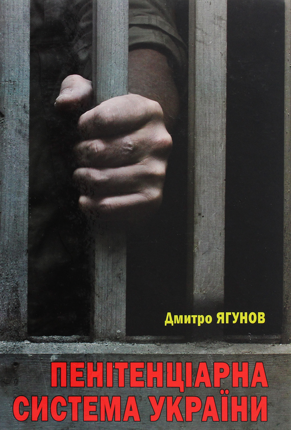 Книга Пенітенціарна система України