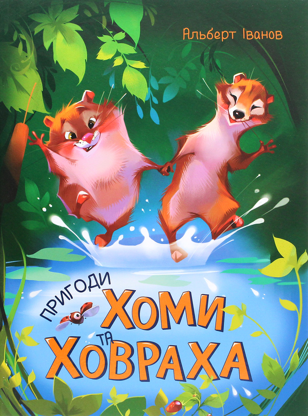 Бумажная книга «Цікаві історії про тварин (комплект із 5 книжок)», авторов Майкл Бонд, Редьярд Киплинг, Альберт Иванов, Людвиг Ежи Керн, Ева Сольськая - фото №1