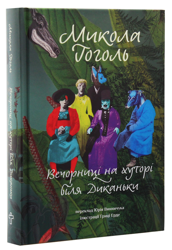 Бумажная книга «Вечорниці на хуторі біля Диканьки», автор Николай Гоголь - фото №1