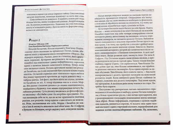 Бумажная книга «Крос у небуття», автор Юрий Сорока - фото №1