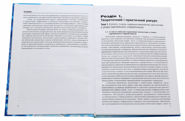 Бумажная книга «Соціально-економічна діагностика в умовах європейського співробітництва», авторов Александр Кузьмин, О. Мельник, Андрей Дидык, Василий Лемишовский, Н. Петришин, М. Адамов - фото №1