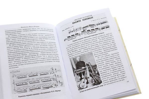 Паперова книга «Про гітару та гітаристів», автор Микола Михайленко - фото №1