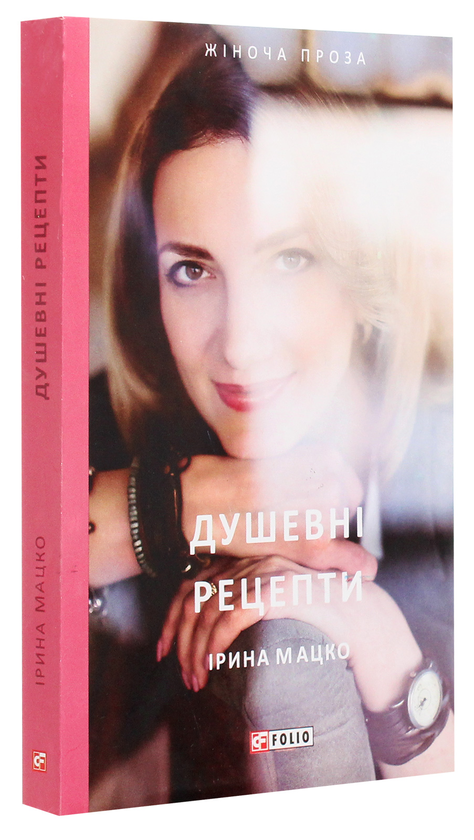 Бумажная книга «Душевні рецепти», автор Ирина Мацко - фото №1