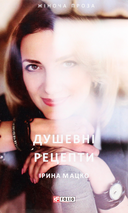 Бумажная книга «Душевні рецепти», автор Ирина Мацко - фото №1