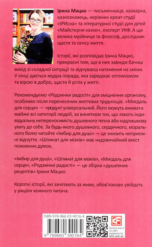 Бумажная книга «Душевні рецепти», автор Ирина Мацко - фото №1