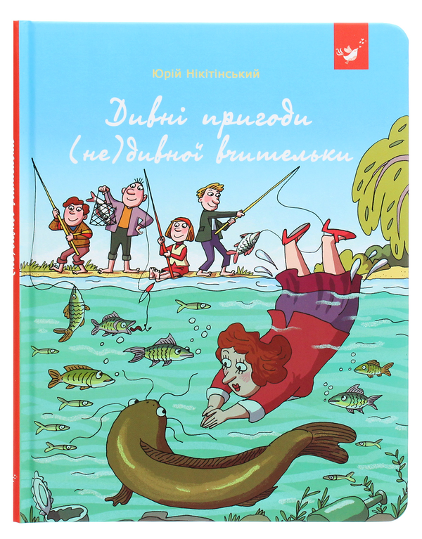 Книга Дивні пригоди (не)дивної вчительки