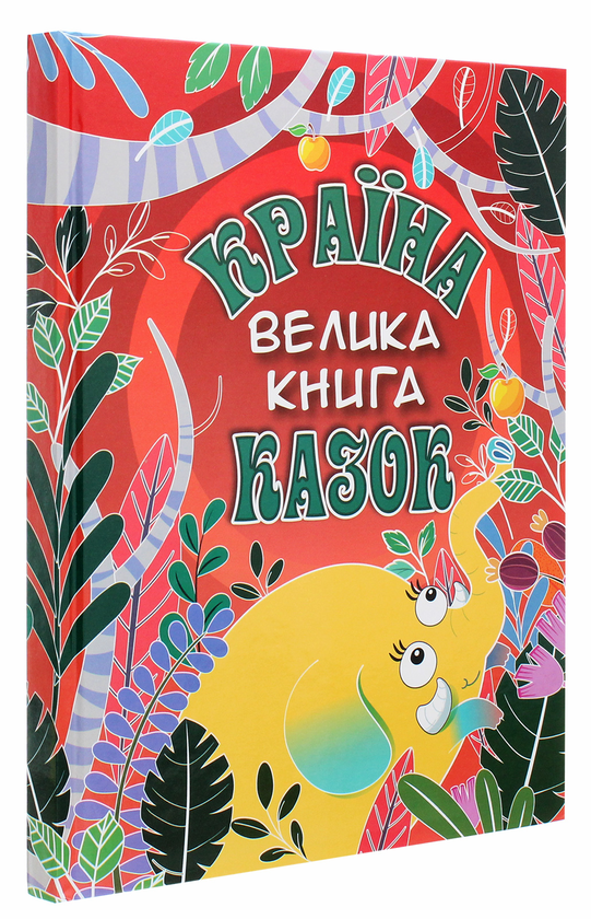 Бумажная книга «Країна казок. Велика книга» - фото №1