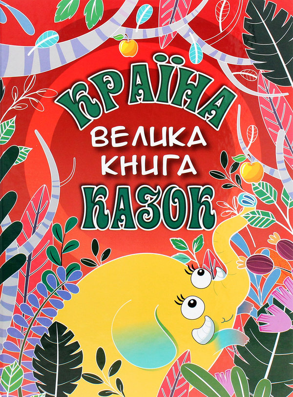 Бумажная книга «Країна казок. Велика книга» - фото №1