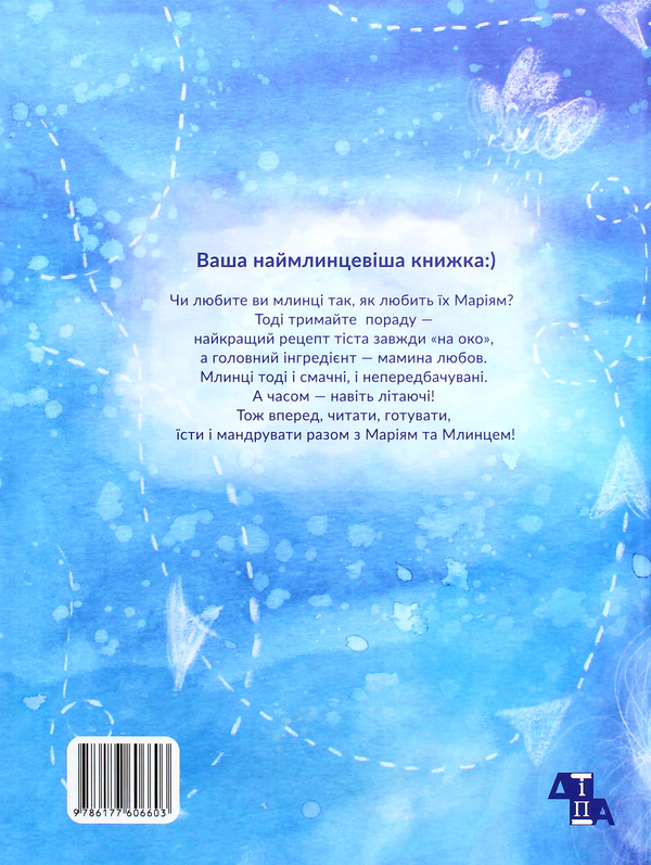 Паперова книга «Маріям та літаючий млинець», автор Ірина Громова - фото №1