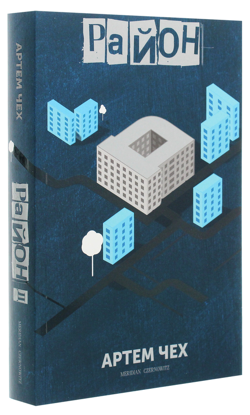 Бумажная книга «Район Д», автор Артем Чех - фото №1