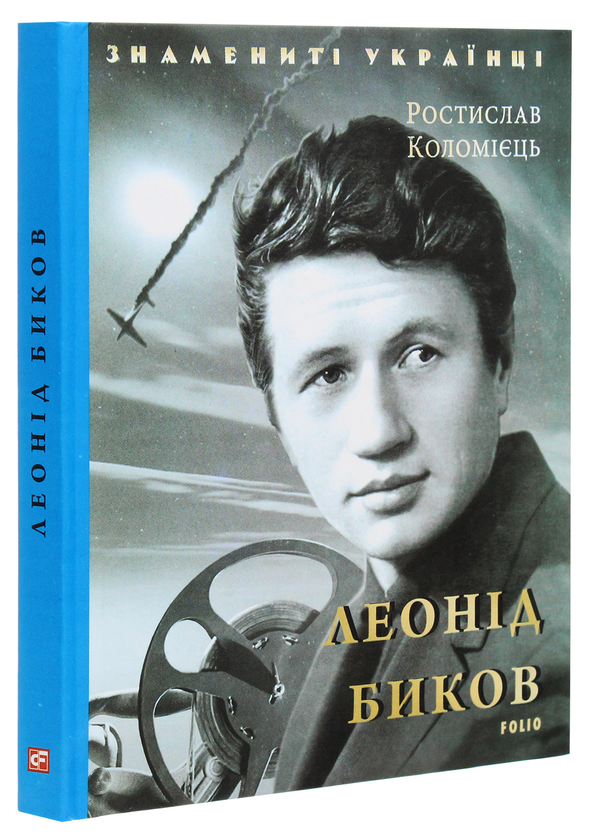 Бумажная книга «Леонід Биков», автор Ростислав Коломиец - фото №1